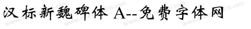 汉标新魏碑体 A-字体转换